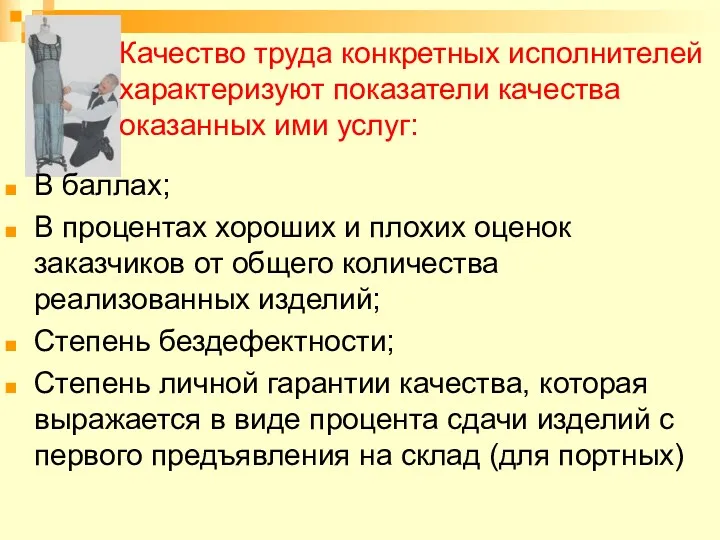 Качество труда конкретных исполнителей характеризуют показатели качества оказанных ими услуг: