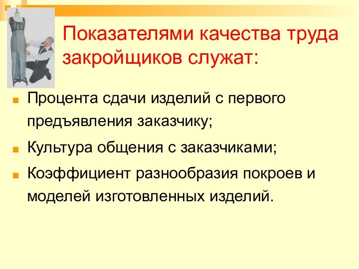 Показателями качества труда закройщиков служат: Процента сдачи изделий с первого