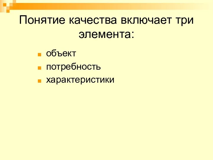 Понятие качества включает три элемента: объект потребность характеристики