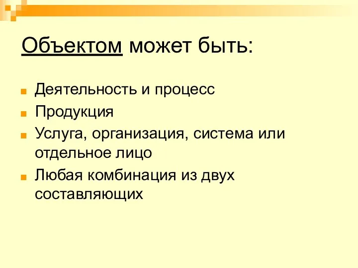 Объектом может быть: Деятельность и процесс Продукция Услуга, организация, система