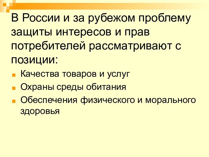 В России и за рубежом проблему защиты интересов и прав