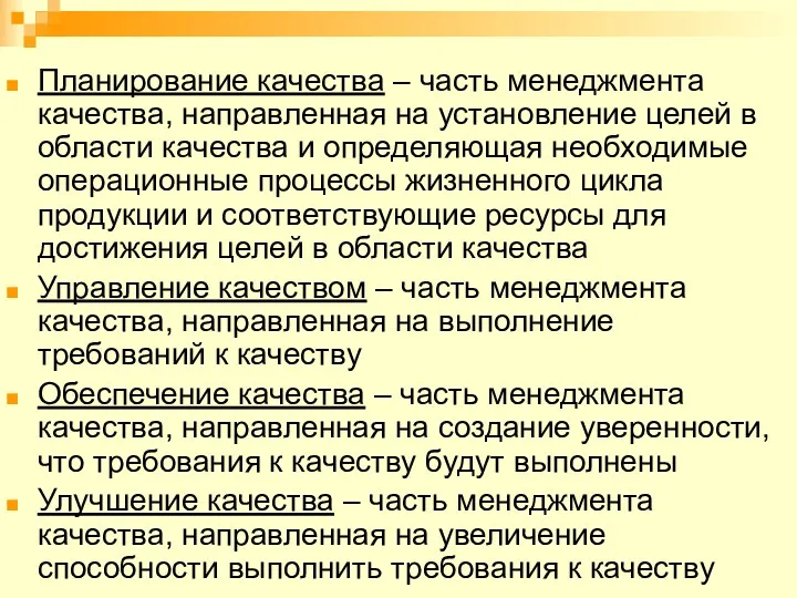 Планирование качества – часть менеджмента качества, направленная на установление целей