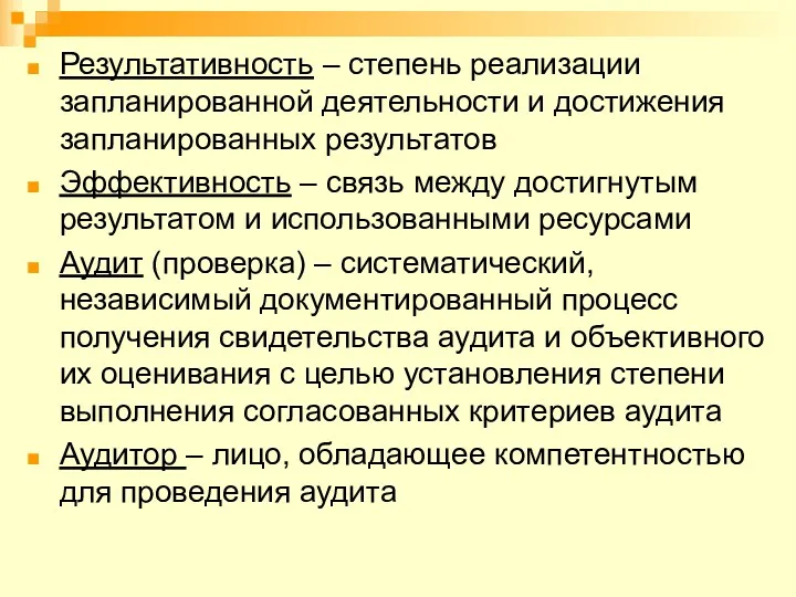 Результативность – степень реализации запланированной деятельности и достижения запланированных результатов