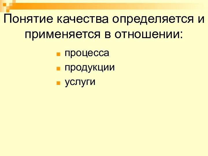 Понятие качества определяется и применяется в отношении: процесса продукции услуги