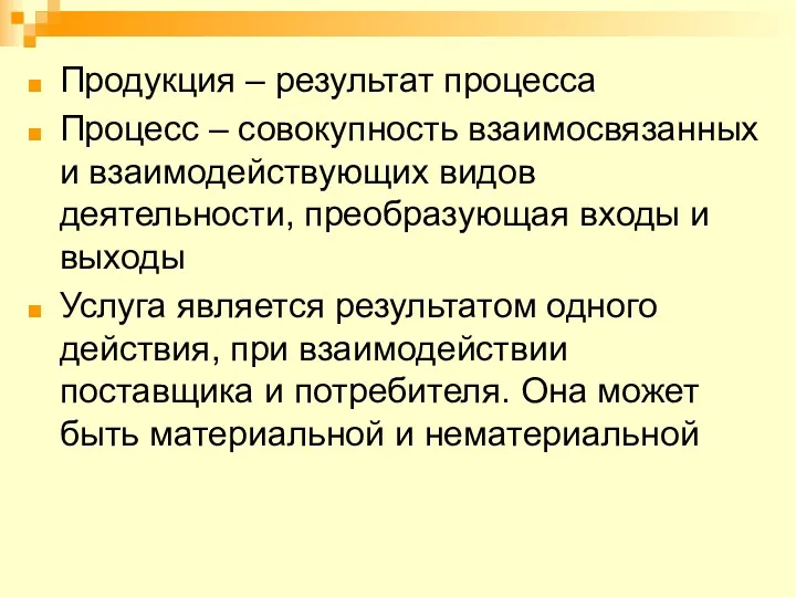 Продукция – результат процесса Процесс – совокупность взаимосвязанных и взаимодействующих