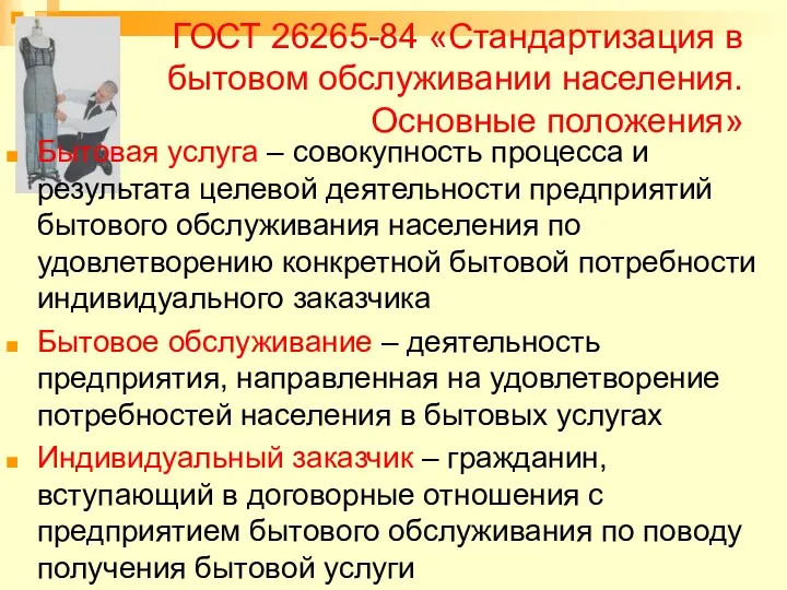 ГОСТ 26265-84 «Стандартизация в бытовом обслуживании населения. Основные положения» Бытовая