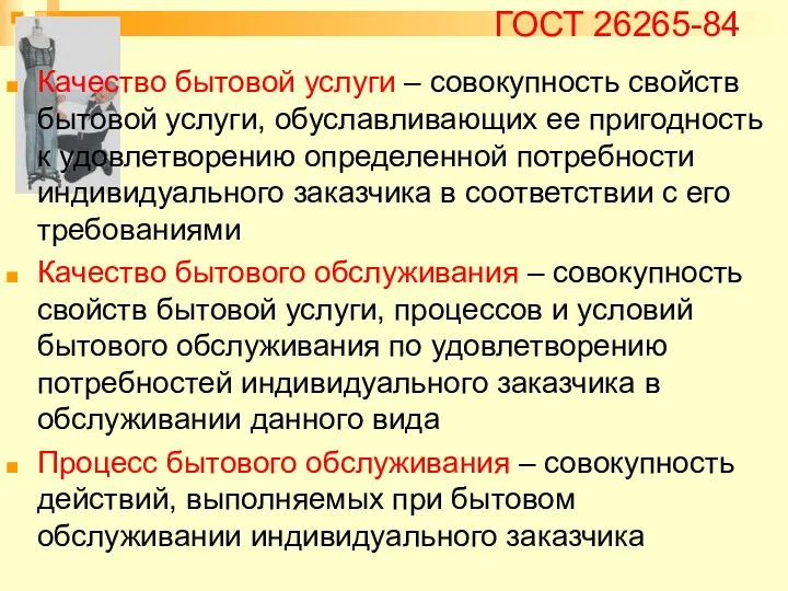 ГОСТ 26265-84 Качество бытовой услуги – совокупность свойств бытовой услуги,