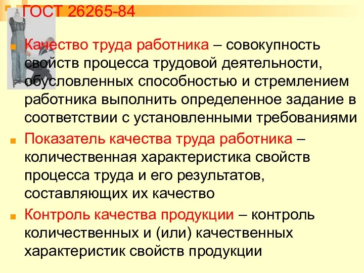 ГОСТ 26265-84 Качество труда работника – совокупность свойств процесса трудовой