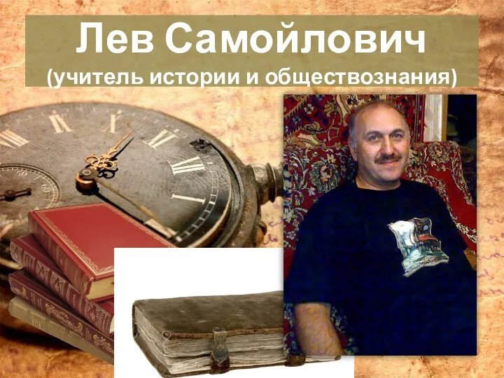 Лев Самойлович (учитель истории и обществознания)