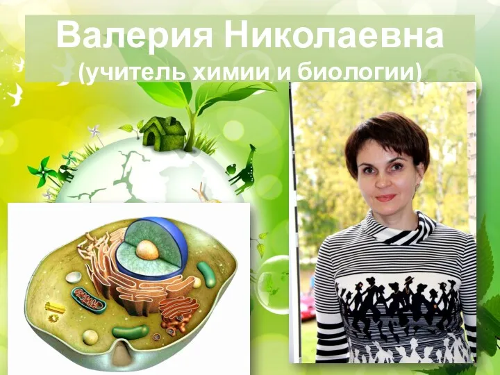 Валерия Николаевна (учитель химии и биологии)