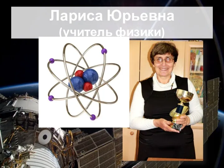Лариса Юрьевна (учитель физики)