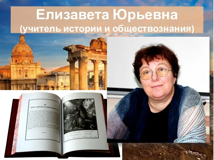 Елизавета Юрьевна (учитель истории и обществознания)