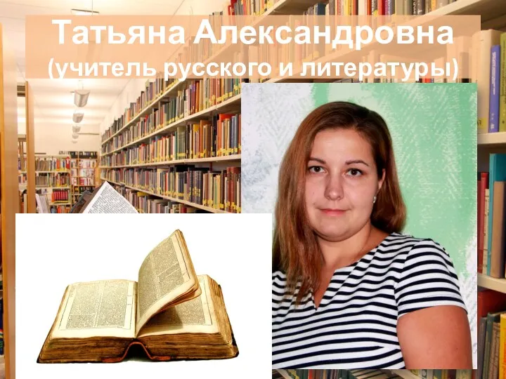 Татьяна Александровна (учитель русского и литературы)