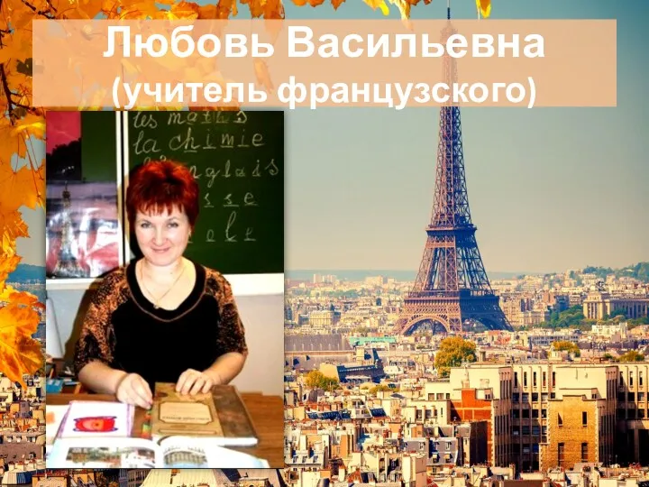 Любовь Васильевна (учитель французского)