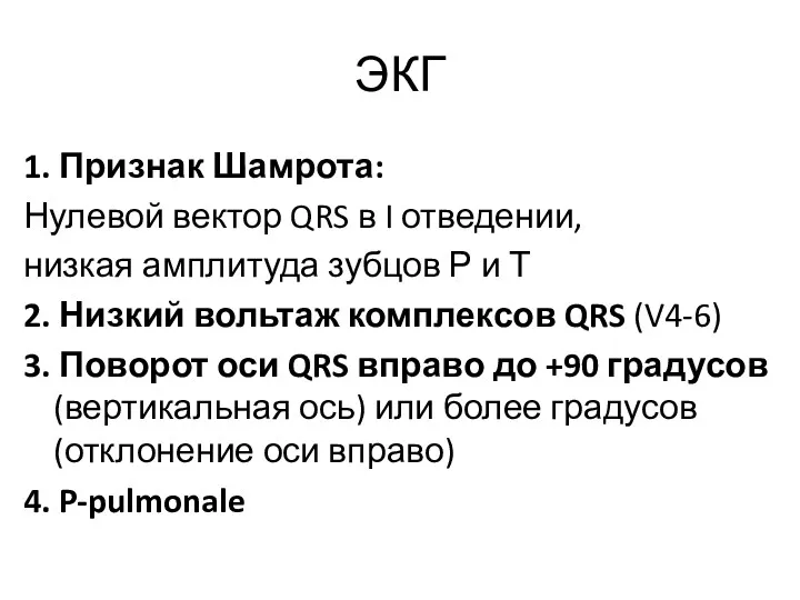 ЭКГ 1. Признак Шамрота: Нулевой вектор QRS в I отведении,