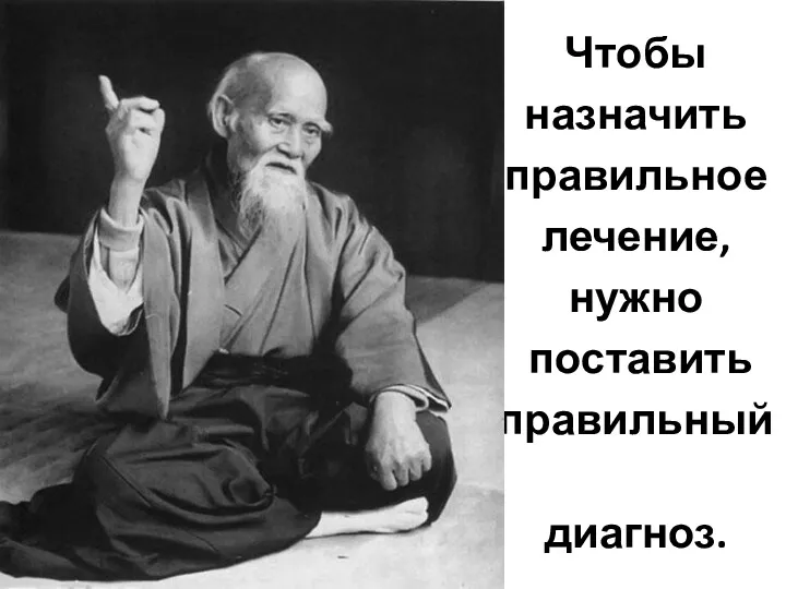 Чтобы назначить правильное лечение, нужно поставить правильный диагноз.