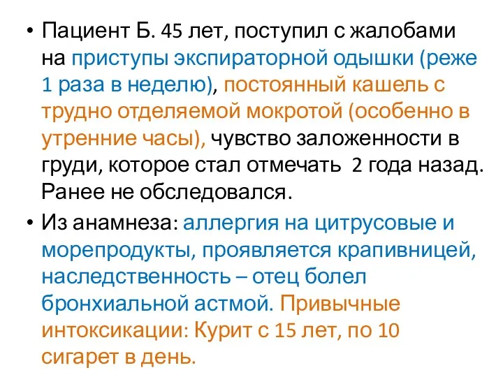 Пациент Б. 45 лет, поступил с жалобами на приступы экспираторной