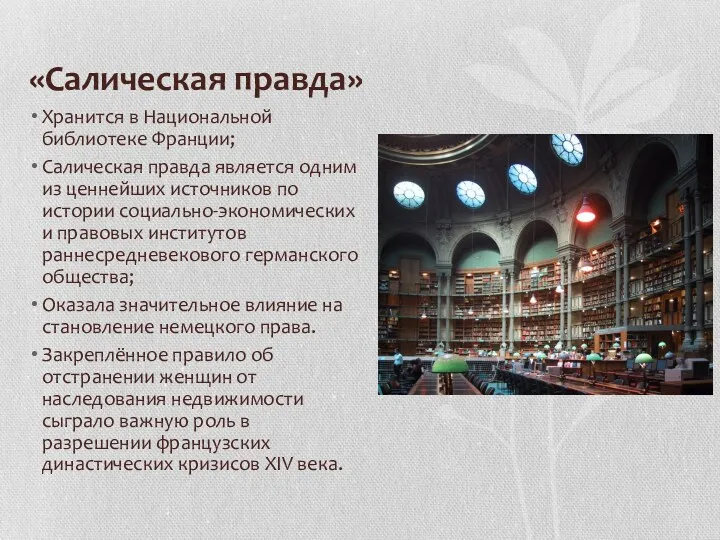 «Салическая правда» Хранится в Национальной библиотеке Франции; Салическая правда является