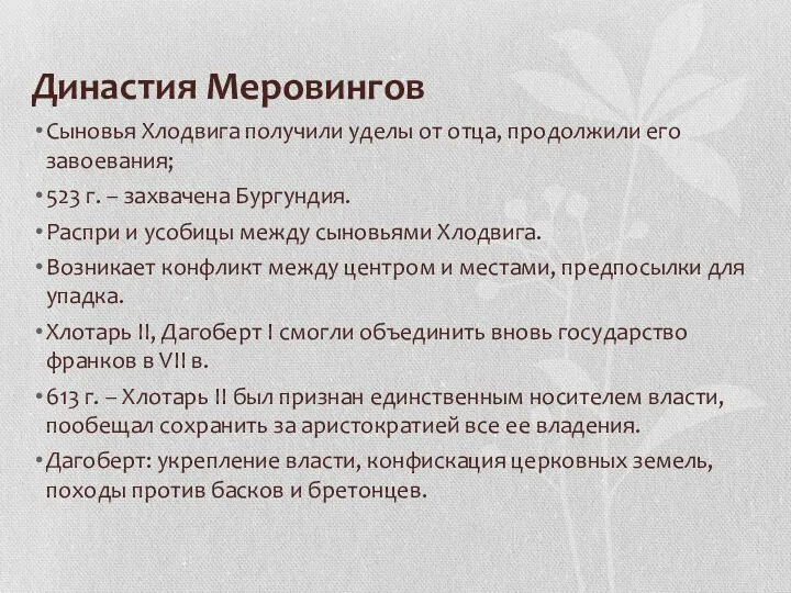 Династия Меровингов Сыновья Хлодвига получили уделы от отца, продолжили его