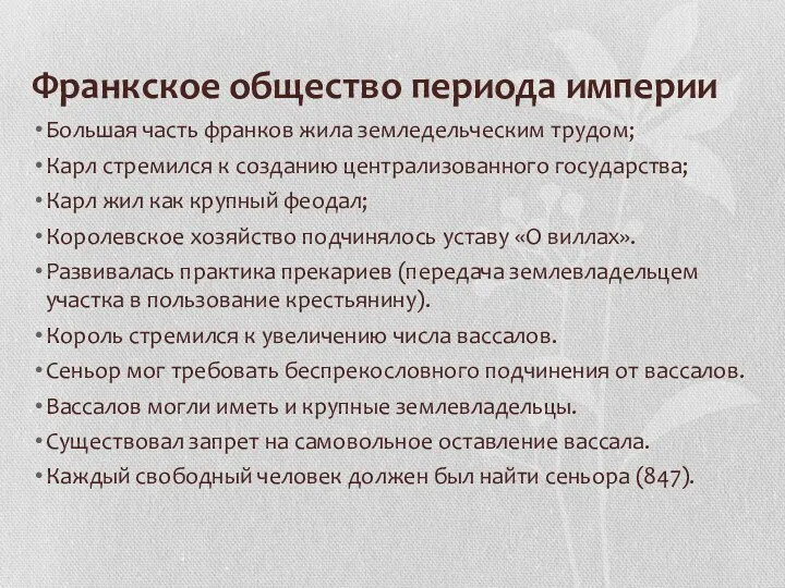 Франкское общество периода империи Большая часть франков жила земледельческим трудом;