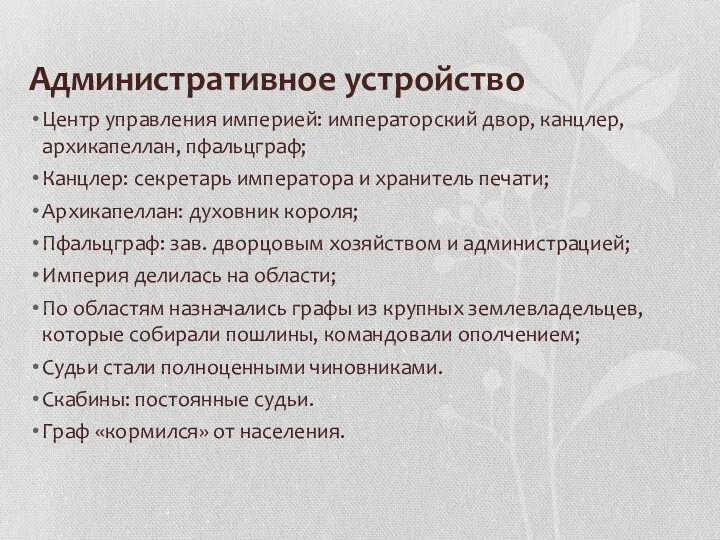 Административное устройство Центр управления империей: императорский двор, канцлер, архикапеллан, пфальцграф;