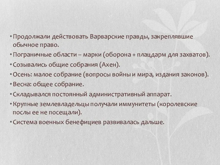 Продолжали действовать Варварские правды, закреплявшие обычное право. Пограничные области –