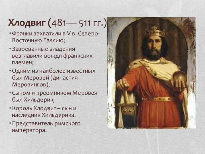 Хлодвиг (481— 511 гг.) Франки захватили в V в. Северо-Восточную