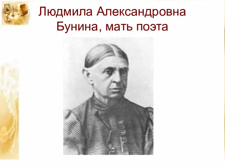 Людмила Александровна Бунина, мать поэта