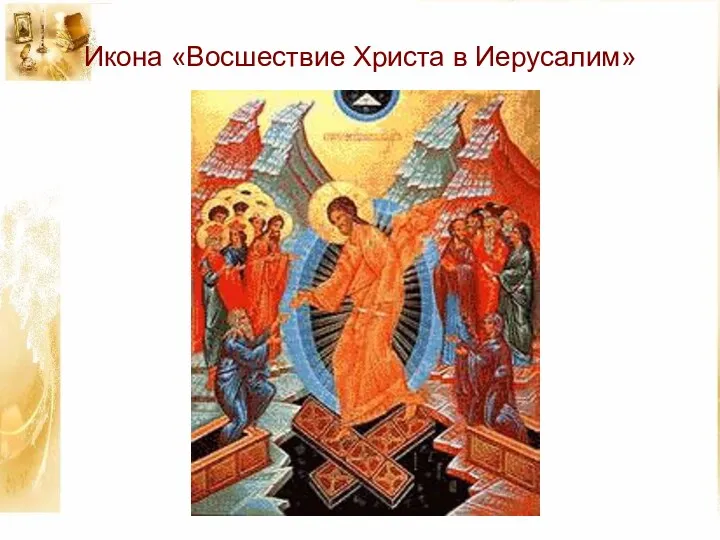 Икона «Восшествие Христа в Иерусалим»
