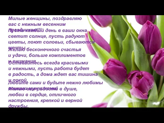 Милые женщины, поздравляю вас с нежным весенним праздником!!! Пусть каждый