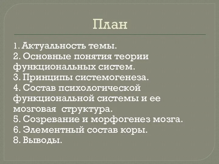 План 1. Актуальность темы. 2. Основные понятия теории функциональных систем.