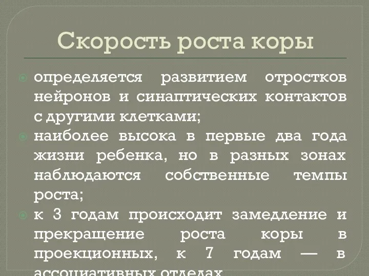 Скорость роста коры определяется развитием отростков нейронов и синаптических контактов