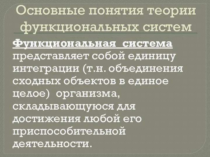 Основные понятия теории функциональных систем Функциональная система представляет собой единицу