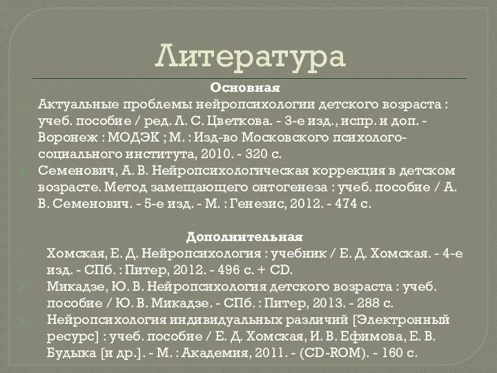 Литература Основная Актуальные проблемы нейропсихологии детского возраста : учеб. пособие