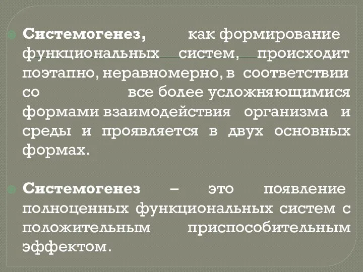 Системогенез, как формирование функциональных систем, происходит поэтапно, неравномерно, в соответствии