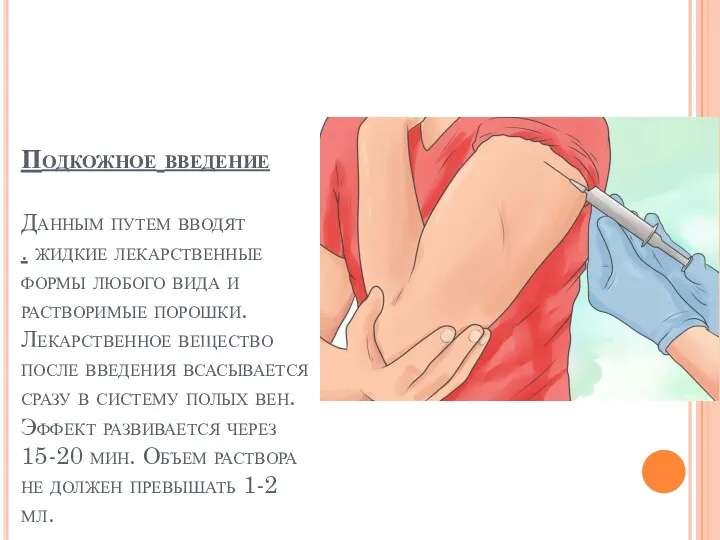 Подкожное введение Данным путем вводят . жидкие лекарственные формы любого