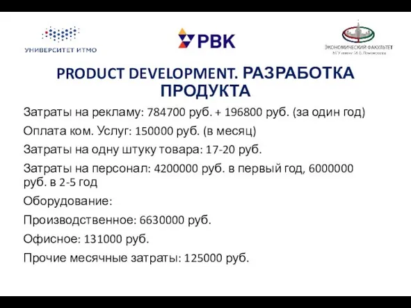 PRODUCT DEVELOPMENT. РАЗРАБОТКА ПРОДУКТА Затраты на рекламу: 784700 руб. +