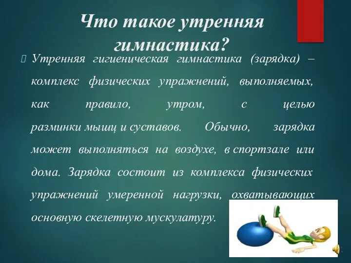 Что такое утренняя гимнастика? Утренняя гигиеническая гимнастика (зарядка) –комплекс физических упражнений, выполняемых, как