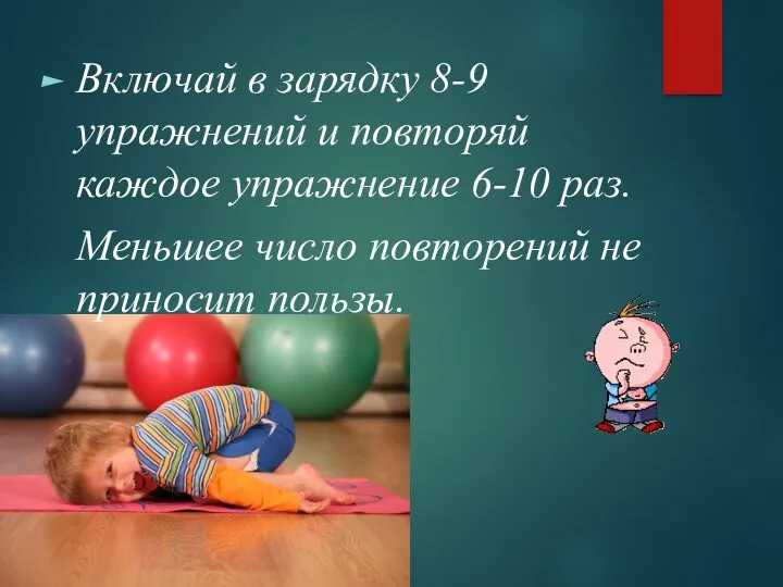 Включай в зарядку 8-9 упражнений и повторяй каждое упражнение 6-10 раз. Меньшее число