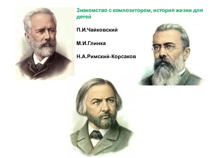 Знакомство с композитором, история жизни для детей П.И.Чайковский М.И.Глинка Н.А.Римский-Корсаков