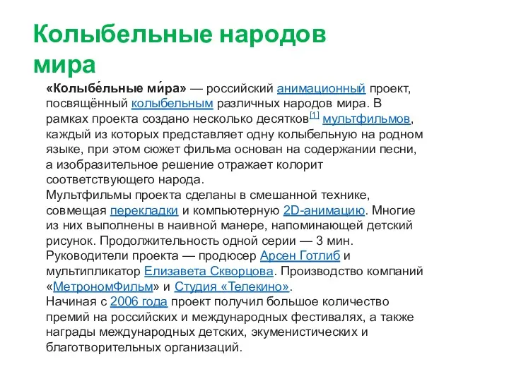 Колыбельные народов мира «Колыбе́льные ми́ра» — российский анимационный проект, посвящённый колыбельным различных народов