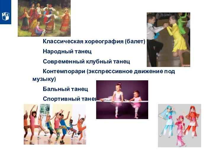 Классическая хореография (балет) Народный танец Современный клубный танец Контемпорари (экспрессивное движение под музыку)