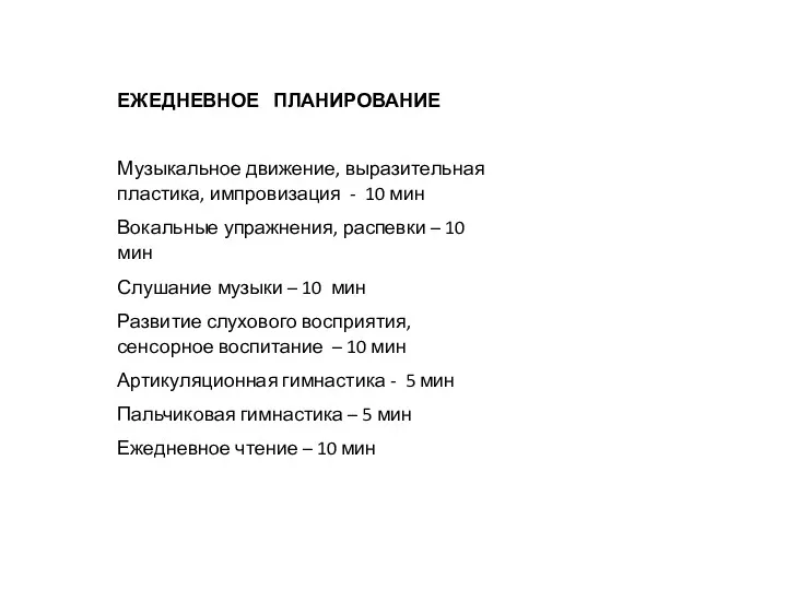 ЕЖЕДНЕВНОЕ ПЛАНИРОВАНИЕ Музыкальное движение, выразительная пластика, импровизация - 10 мин