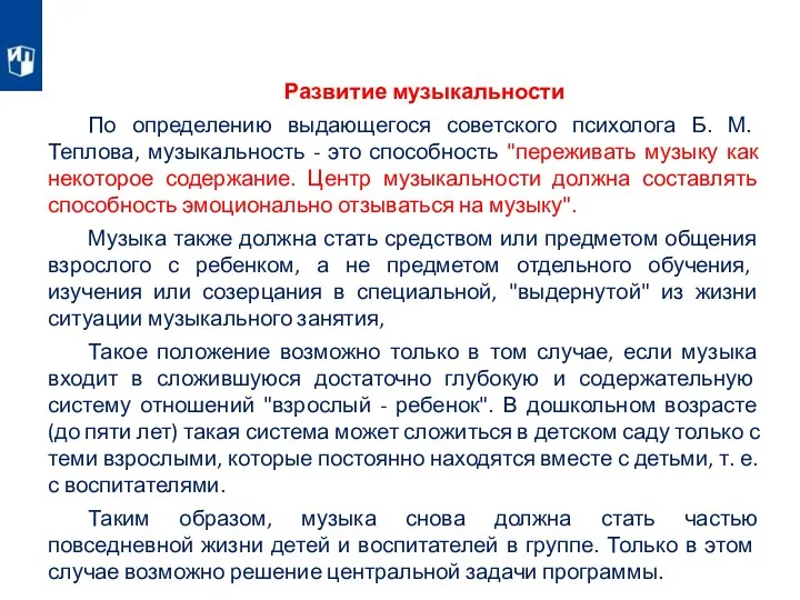 Развитие музыкальности По определению выдающегося советского психолога Б. М. Теплова,