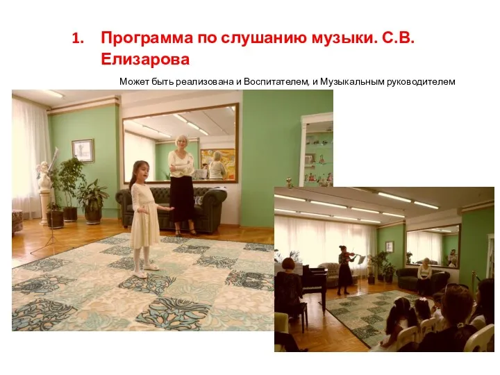 Программа по слушанию музыки. С.В.Елизарова Может быть реализована и Воспитателем, и Музыкальным руководителем https://www.youtube.com/watch?v=h0hc3MH1aK4 https://www.youtube.com/watch?v=KDojOL0petI
