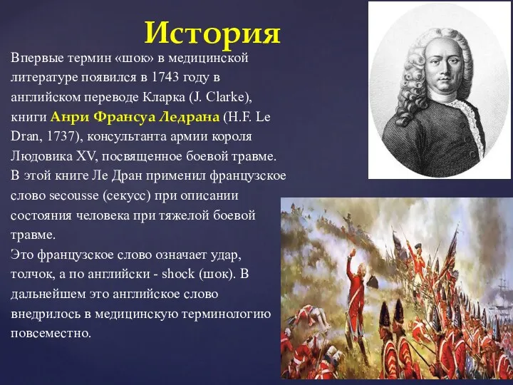 История Впервые термин «шок» в медицинской литературе появился в 1743