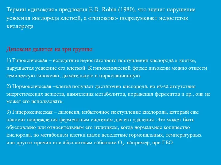 Термин «дизоксия» предложил E.D. Robin (1980), что значит нарушение усвоения