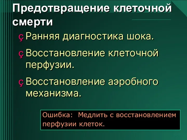 Ранняя диагностика шока. Восстановление клеточной перфузии. Восстановление аэробного механизма. Предотвращение