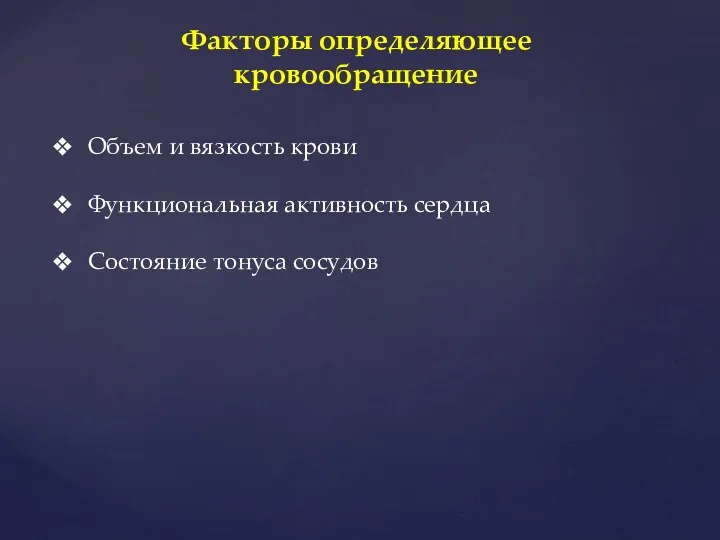 Факторы определяющее кровообращение Объем и вязкость крови Функциональная активность сердца Состояние тонуса сосудов