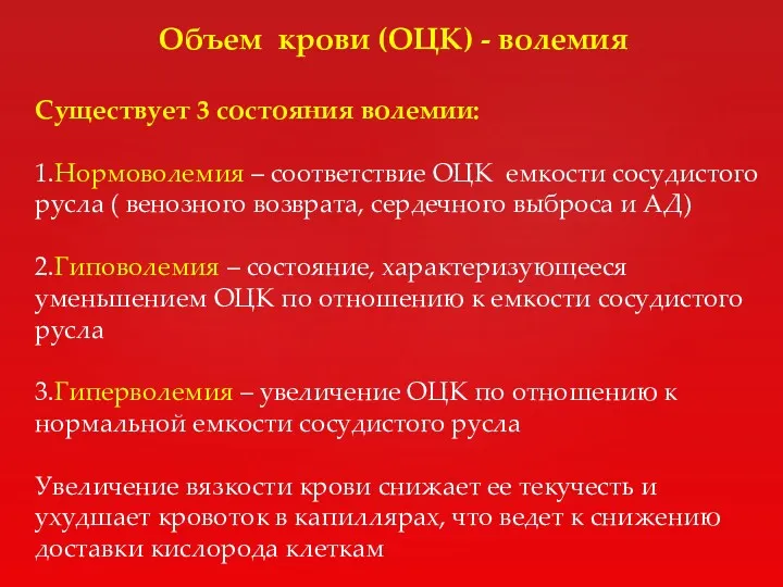 Объем крови (ОЦК) - волемия Существует 3 состояния волемии: 1.Нормоволемия